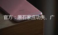 官方	：原石家庄功夫	、广西平果球员王龄可加盟兰州陇原竞技