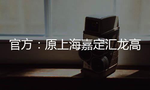 官方转投黑龙江冰城