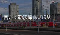 官方：勒沃库森U19从奥格斯堡青训签下17岁攻击手达斯汀