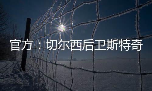 官方米尔沃尔官方宣布