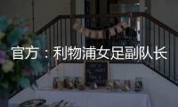 官方
：利物浦女足副队长海因兹以自由身加盟阿森纳女足