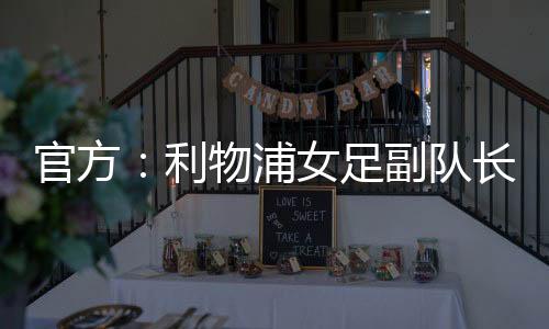 并在2023年成为副队长