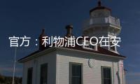 官方：利物浦CEO在安菲尔德向若塔兄弟献上鲜花致以敬意