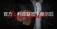 官方�：利兹联签下里尔后卫古德蒙松；据悉转会费1160万欧