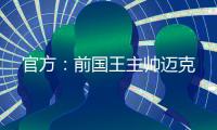 官方：前国王主帅迈克