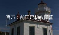 官方：前国足助教佩普