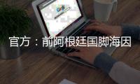 官方：前阿根廷国脚海因策加入阿森纳�，成为一线队教练组成员