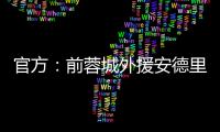 官方：前蓉城外援安德里戈加盟水原FC，将身披15号球衣
