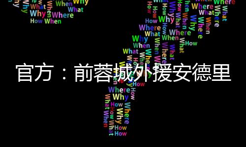 前蓉他将身披15号球衣