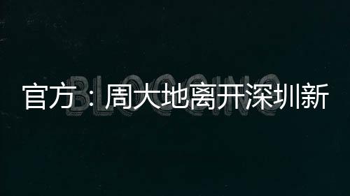 球员周大地在夏窗离队