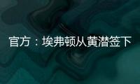 官方�：埃弗顿从黄潜签下22岁前锋巴里，据悉费用3500万欧+浮动