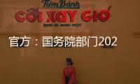 官方
：国务院部门2020年牵头办理代表建议8108件�，委员提案4115件