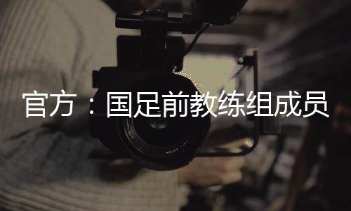 （公告完）据懂球帝了解