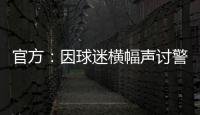 官方	：因球迷横幅声讨警方�，拜仁被处以2万欧元罚款