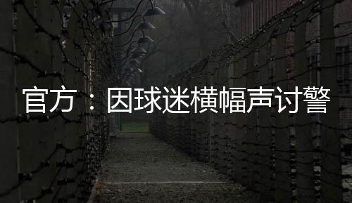 此次罚款的原因并非使用烟火