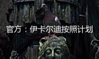 官方：伊卡尔迪按照计划
，在理疗师陪同下进行了球场和室内训练