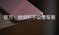 官方	：世俱杯不设季军赛
，确保无缘决赛的球队尽快投入下赛季