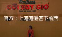 官方：上海海港签下前西班牙人边锋梅伦多，球员曾与武磊做过队友