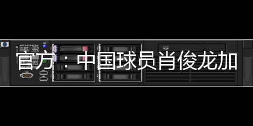 曾效力过桑托斯和福塔莱萨