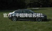 官方�：中超降级名额1.5个 第一阶段9月末结束