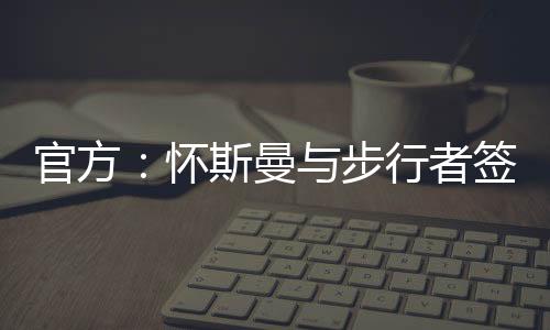 活塞和步行者（未算猛龙）