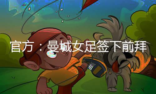 官方当你去其他地方时