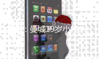 官方：曼城19岁小将朱马·巴租借加盟尼斯，为期一个赛季