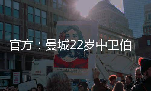 官方曼城官方发布公告