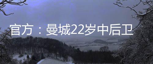 直播吧7月8日讯 曼城官方宣布