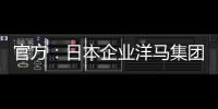 官方	：日本企业洋马集团收购荷乙球队全部股份及体育场