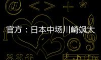 官方�
：日本中场川崎飒太租借加盟美因茨	，含买断条款