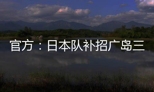 招广中聪德转身价130万欧元