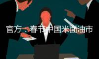 官方：春节中国米面油市场供应有充分保障