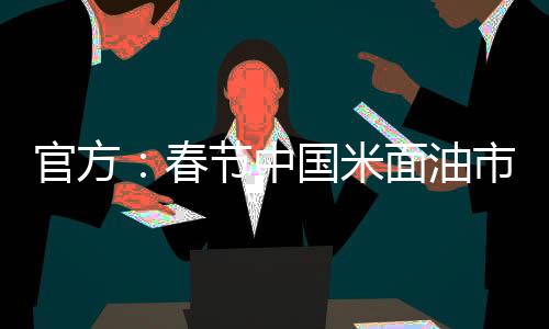 消费量保持总体稳定