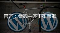 官方：桑德兰签下布莱顿边锋阿丁格拉；据悉转会费2050万英镑