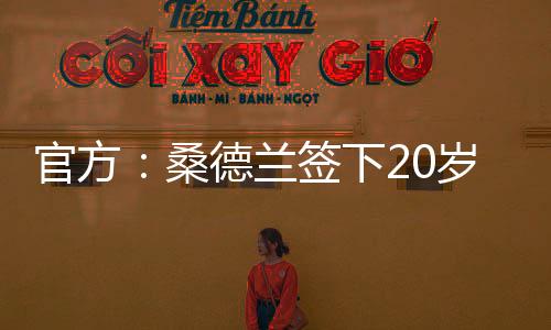 桑德我之所以做出这个决定