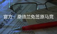 官方：桑德兰免签原马竞后卫雷尼尔多
，双方签约两年