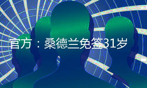 俱乐部免签雷尼尔多