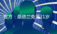 官方�：桑德兰免签31岁左后卫雷尼尔多	，双方签下两年合同
