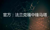 官方：法兰克福中锋马塔诺维奇加盟弗赖堡；据悉费用800万欧