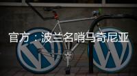 官方：波兰名哨马奇尼亚克将执法巴黎vs皇马的世俱杯焦点战