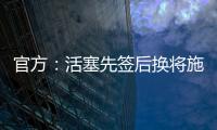 官方：活塞先签后换将施罗德和一个29年次轮送去国王换回1次轮