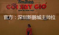 官方
：深圳新鹏城主帅拉坦齐奥下课；据悉新帅本周内到位