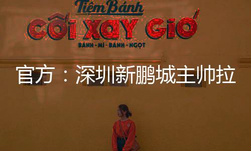 在俱乐部宣布新的官方任命前