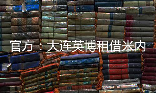 官方就斩获4粒进球和11次助攻
