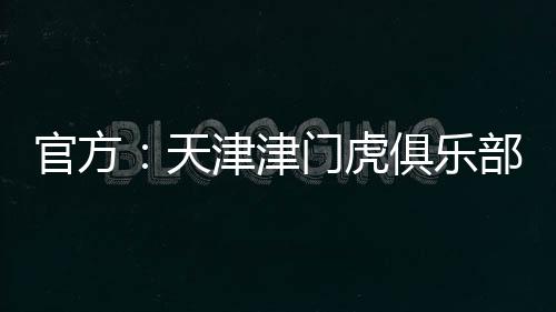 协议据此前德转消息