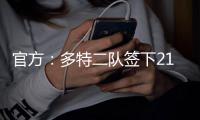 官方：多特二队签下21岁中卫伊斯梅尔