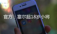 官方：塞尔超18岁小将约万诺维奇加盟斯图加特，合同期至2029年