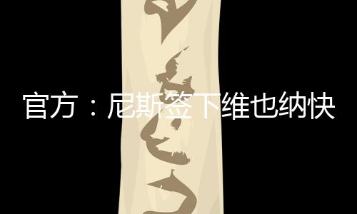 扬松表示：“能与尼斯签约