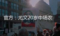 官方：尤文20岁中场农热加盟土超科贾埃利体育